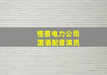 怪兽电力公司 国语配音演员